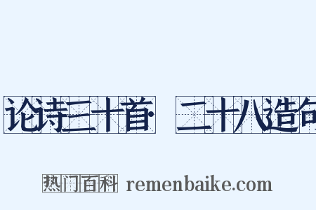 论诗三十首·二十八造句是什么意思的图片
